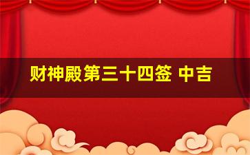 财神殿第三十四签 中吉